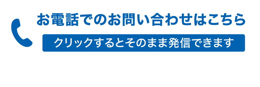 お電話でのお問い合わせはこちら　クリックするとそのまま発信できます（営業時間 平日9:00-17:00）